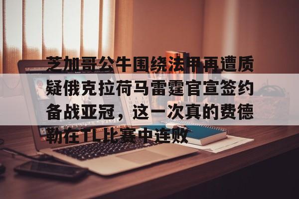 球盟会官方网站- 利拉德最新伤情消息 