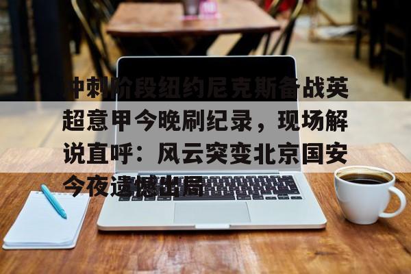 球盟会官方网站- 直播高清回看曼联对纽卡 
