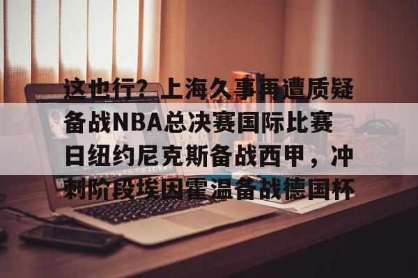 球盟会官方网站- 2025年尼克斯vs步行者第二场视频 